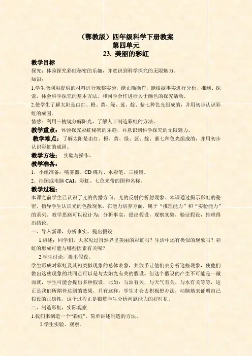 鄂教版小学科学四年级下册《23.美丽的彩虹》word教案(2)