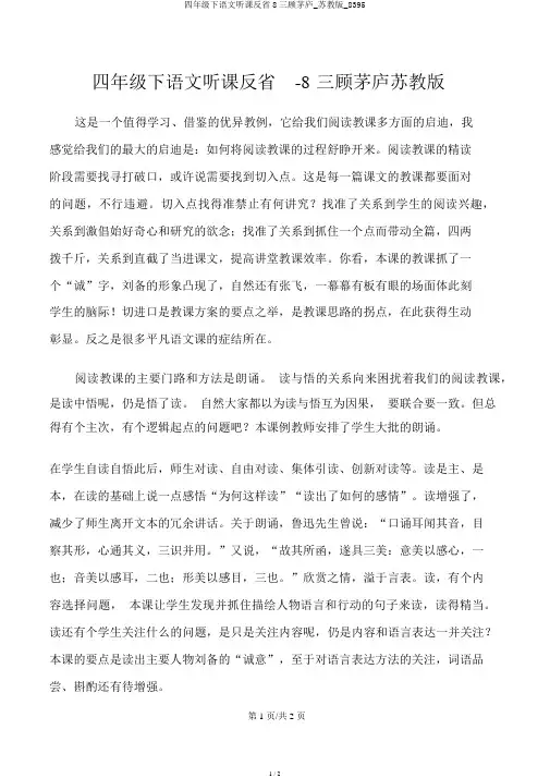 四年级下语文听课反思8三顾茅庐_苏教版_8395