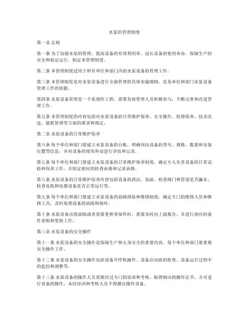 水泵的管理制度