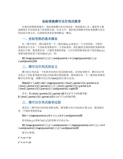 坐标变换雅可比行列式推导