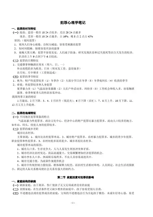 犯罪心理学笔记