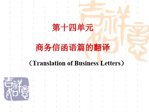 第14单元 商务信函类语篇的翻译
