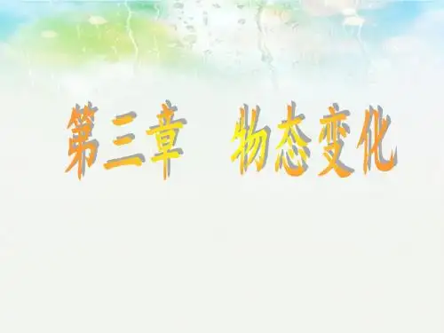 人教物理八年级上册第三章第1节温度(共24张PPT)