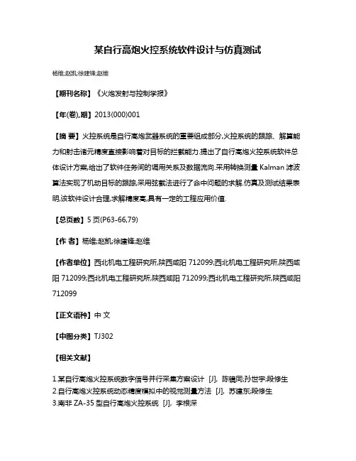 某自行高炮火控系统软件设计与仿真测试