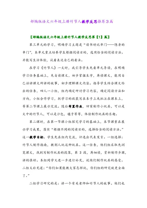 部编版语文六年级上册竹节人教学反思推荐3篇2024年