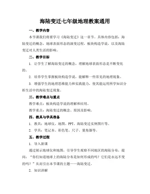 海陆变迁七年级地理教案通用