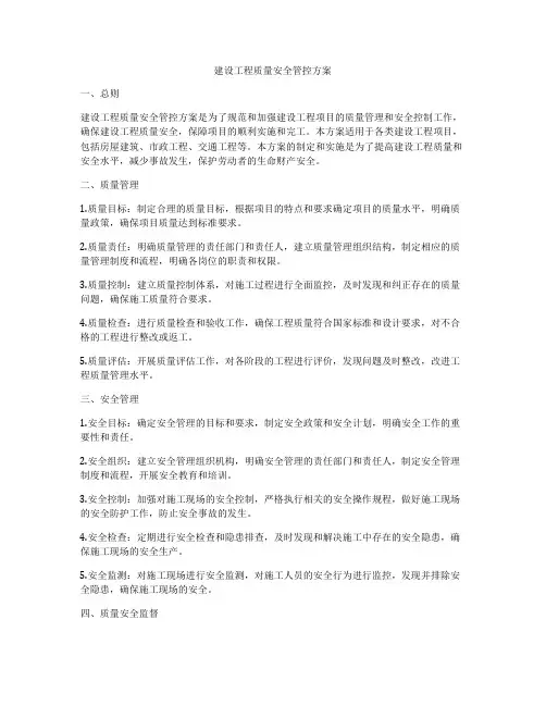 建设工程质量安全管控方案