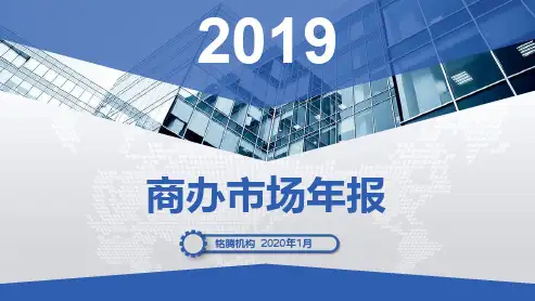房地产市场报告-2019年重庆商办市场分析