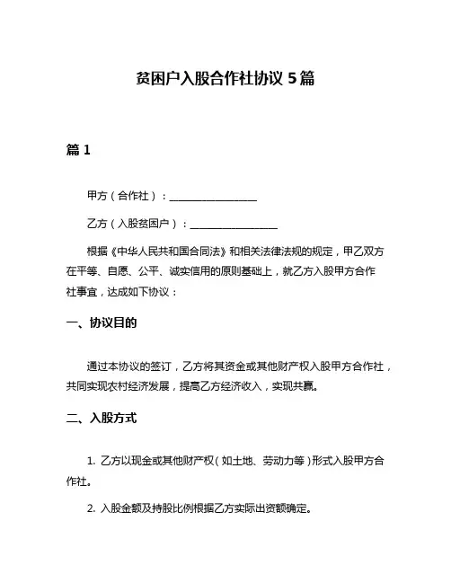 贫困户入股合作社协议5篇