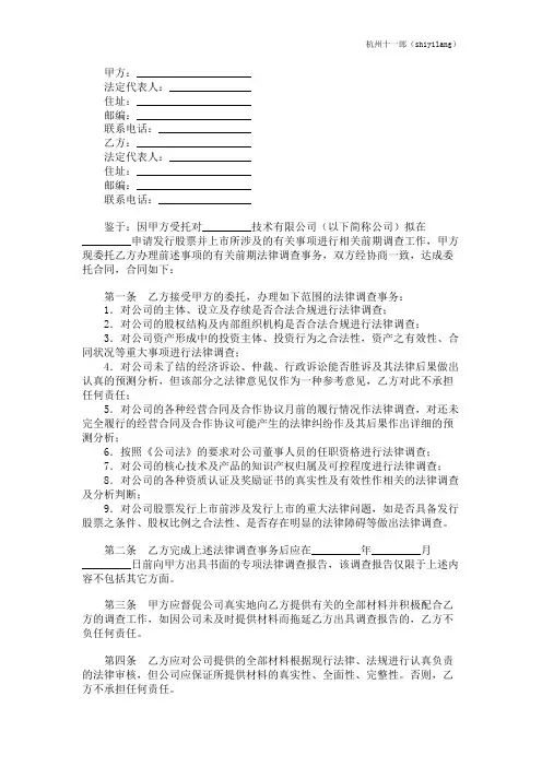 杭州十一郎动漫设计公司发行股票并上市前期法律调查委托合同