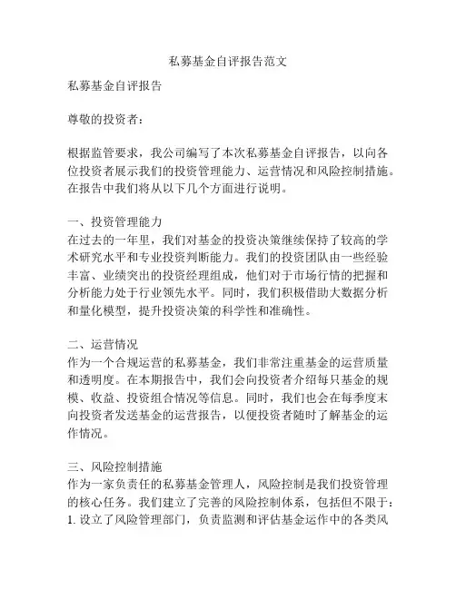 私募基金自评报告范文