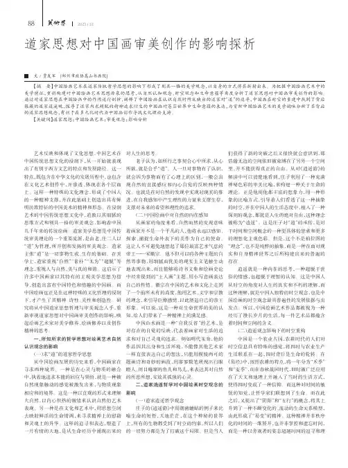道家思想对中国画审美创作的影响探析