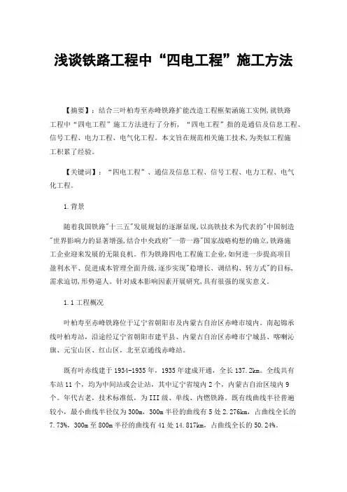 浅谈铁路工程中“四电工程”施工方法