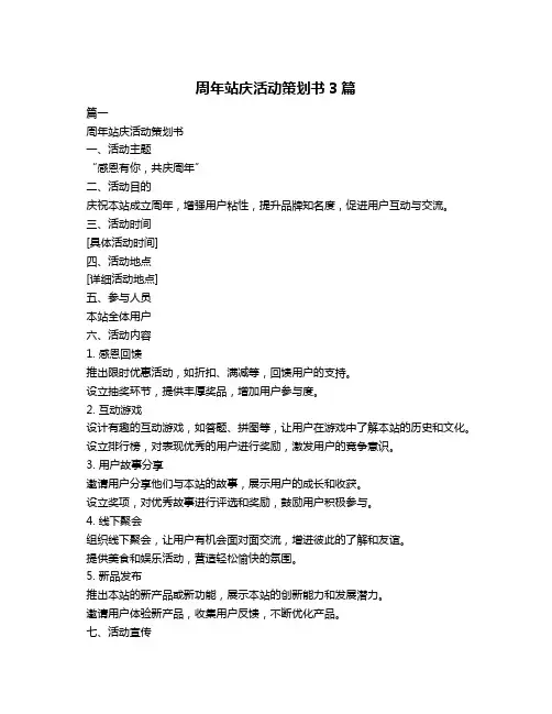 周年站庆活动策划书3篇