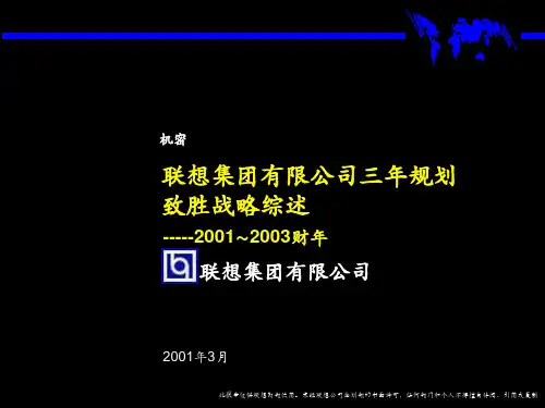 联想集团有限公司三年规划致胜战略综述.pptx