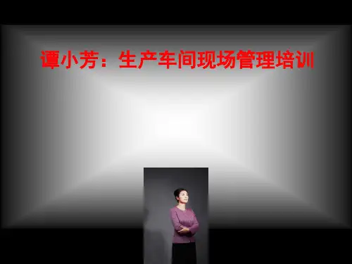 生产车间现场管理培训资料ppt课件