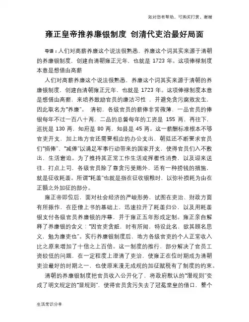 历史趣谈：雍正皇帝推养廉银制度 创清代吏治最好局面