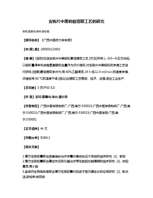 玄驹片中黑蚂蚁提取工艺的研究
