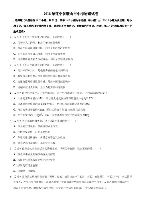 2018年辽宁省鞍山市中考物理试卷