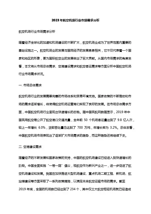 2023年航空机场行业市场需求分析