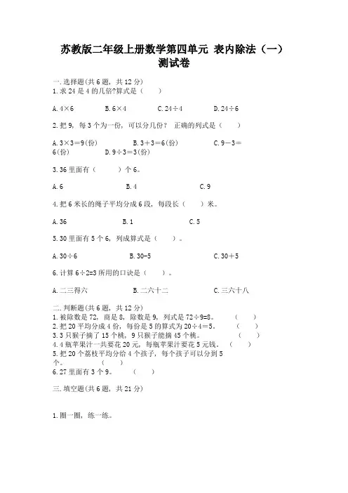 苏教版二年级上册数学第四单元-表内除法(一)-测试卷含答案【综合卷】
