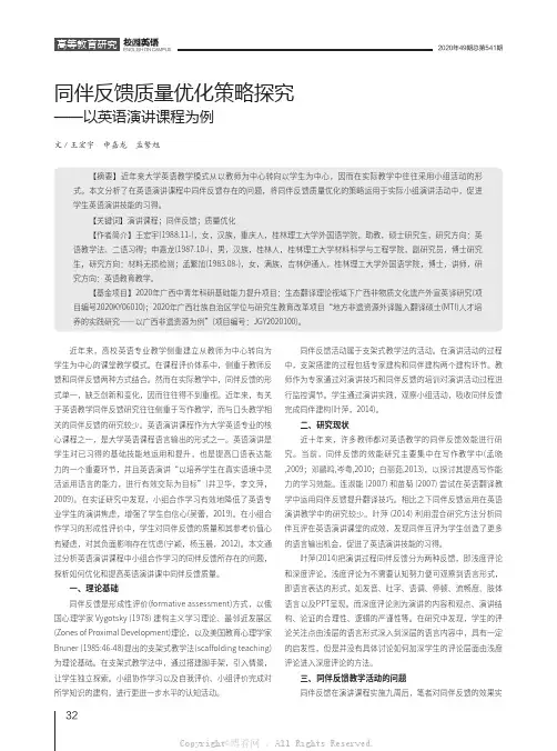 同伴反馈质量优化策略探究——以英语演讲课程为例