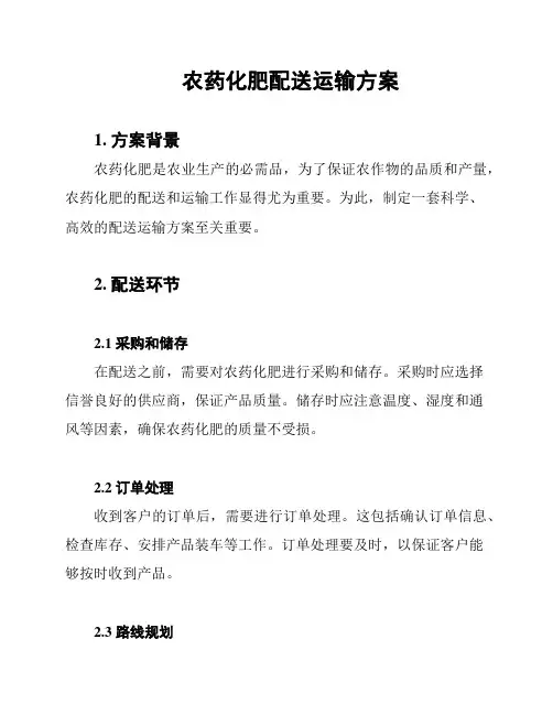 农药化肥配送运输方案