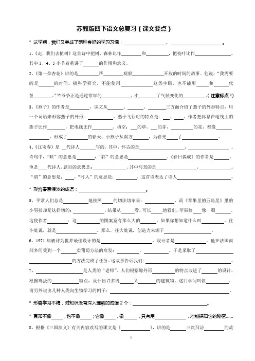 苏教版四下语文总复习(课文内容填空)