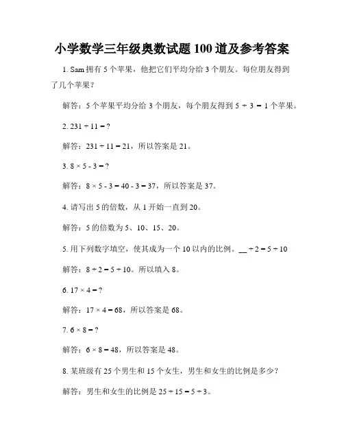 小学数学三年级奥数试题100道及参考答案
