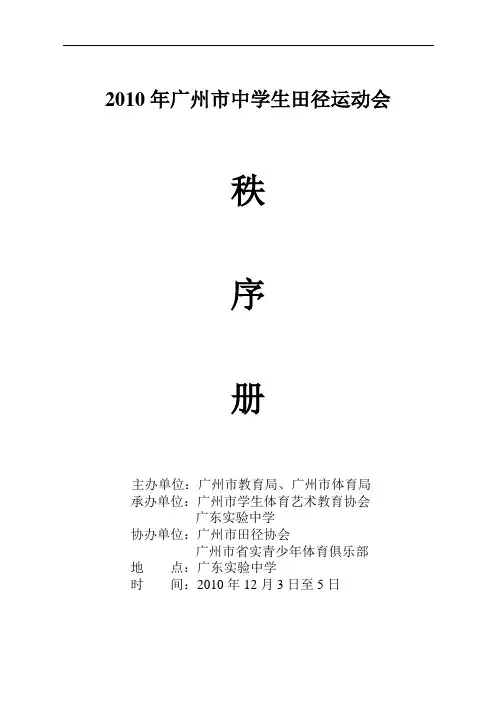 2010年广州市中学生田径运动会秩序册