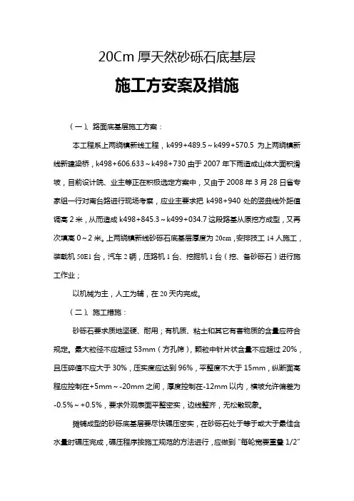 天然砂砾石底基层施工方案