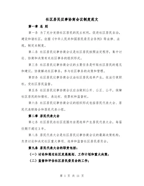 社区居民议事协商会议制度范文（4篇）