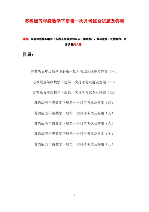 苏教版五年级数学下册第一次月考综合试题及答案(八套)