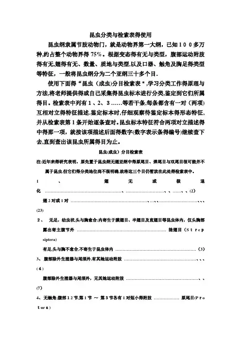 昆虫分类检索表