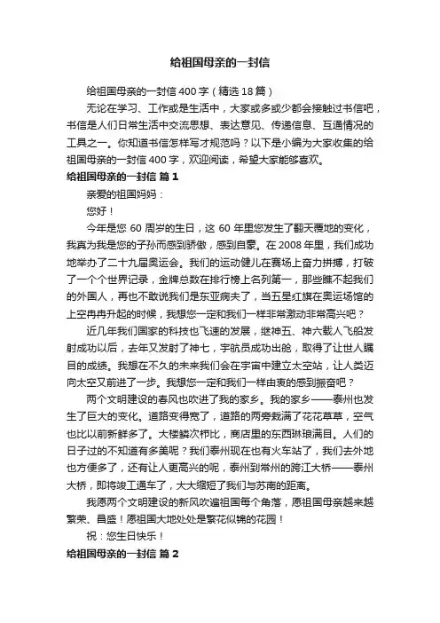 给祖国母亲的一封信400字（精选18篇）