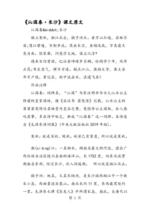 《沁园春·长沙》课文原文