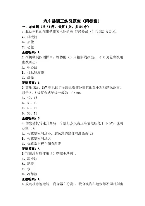 汽车装调工练习题库(附答案)