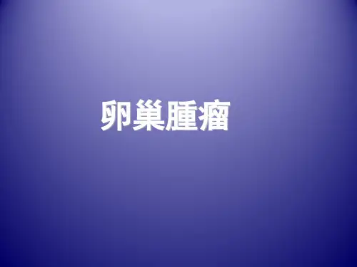 卵巢肿瘤  PPT课件