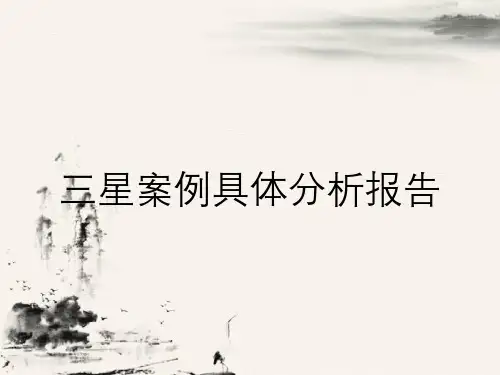 三星案例具体分析报告