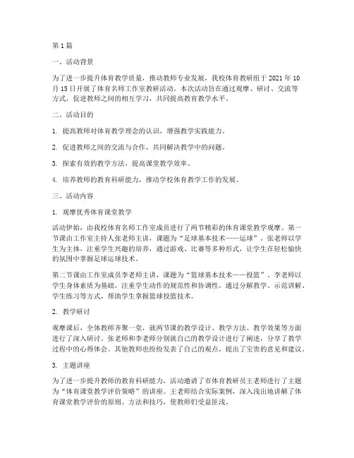 体育名师工作室教研活动(3篇)