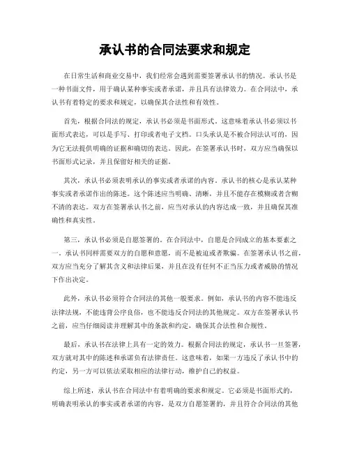 承认书的合同法要求和规定