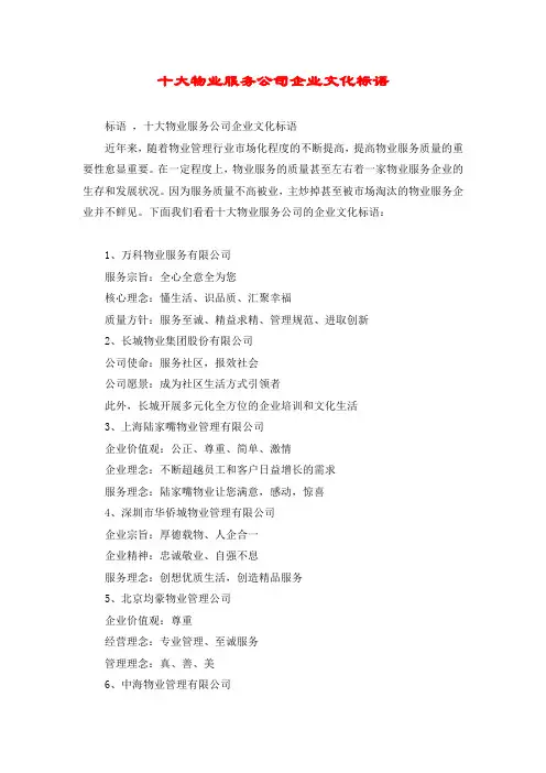 十大物业服务公司企业文化标语