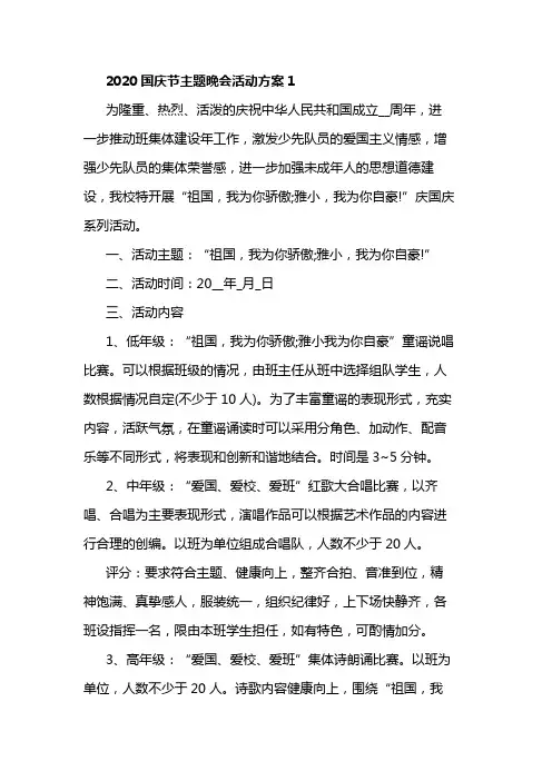 2020国庆节主题晚会活动方案5篇