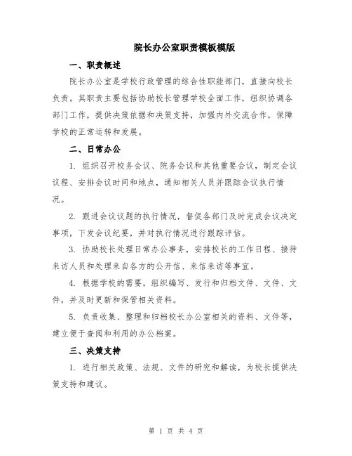 院长办公室职责模板模版