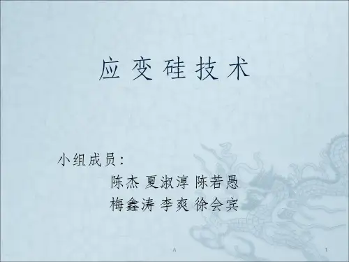 应变硅技术(原理部分)