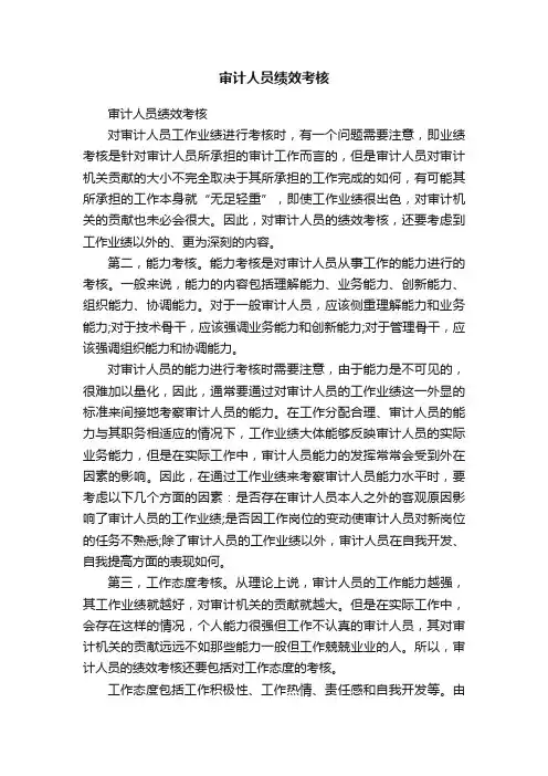 审计人员绩效考核