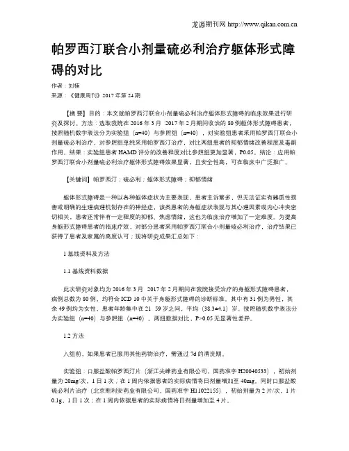 帕罗西汀联合小剂量硫必利治疗躯体形式障碍的对比