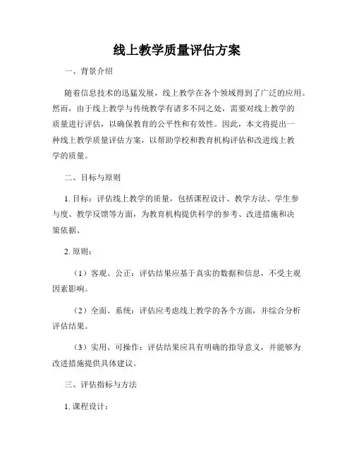 线上教学质量评估方案