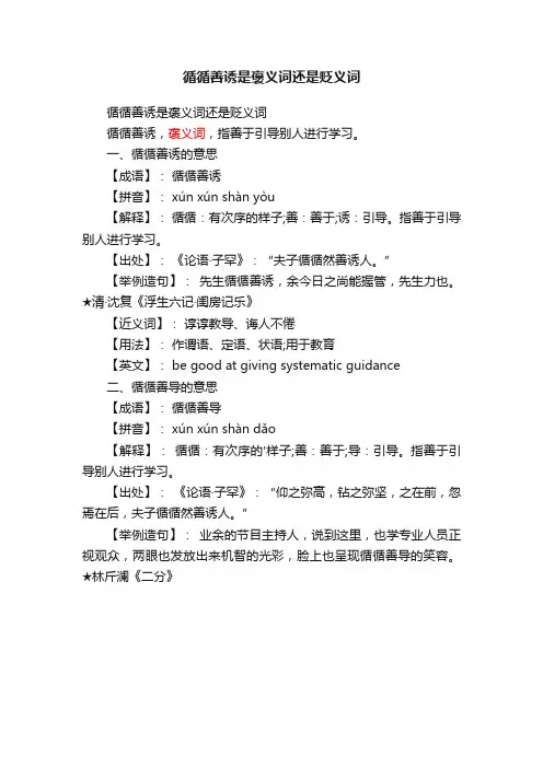 循循善诱是褒义词还是贬义词