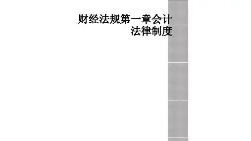 财经法规第一章会计法律制度